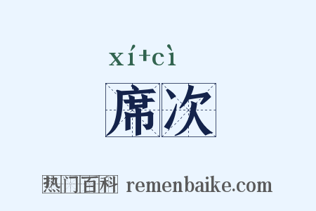 席次是什么意思的图片